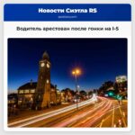 Водитель задержан после гонки на скорости свыше 100 миль в час из Мэрисвилла в Эверетт