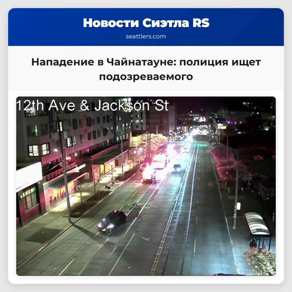 Нападение в Чайнатауне: полиция ищет