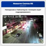 Полиция Сиэтла продолжает расследование нападения в Чайнатауне-Интернешнл Дистрикт