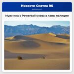 Мужчина выигравший 167 миллионов долларов в Powerball снова попал в лапы полиции