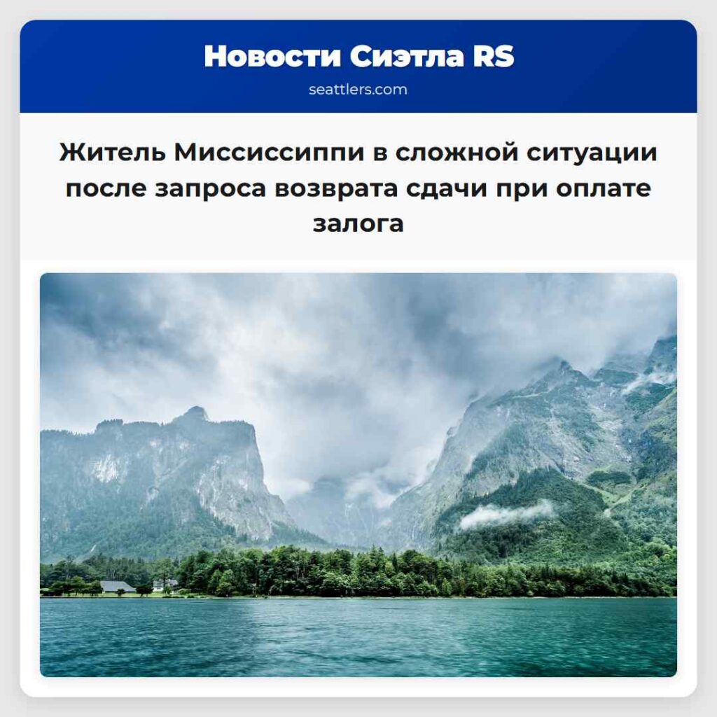 Житель Миссиссиппи в сложной ситуации после