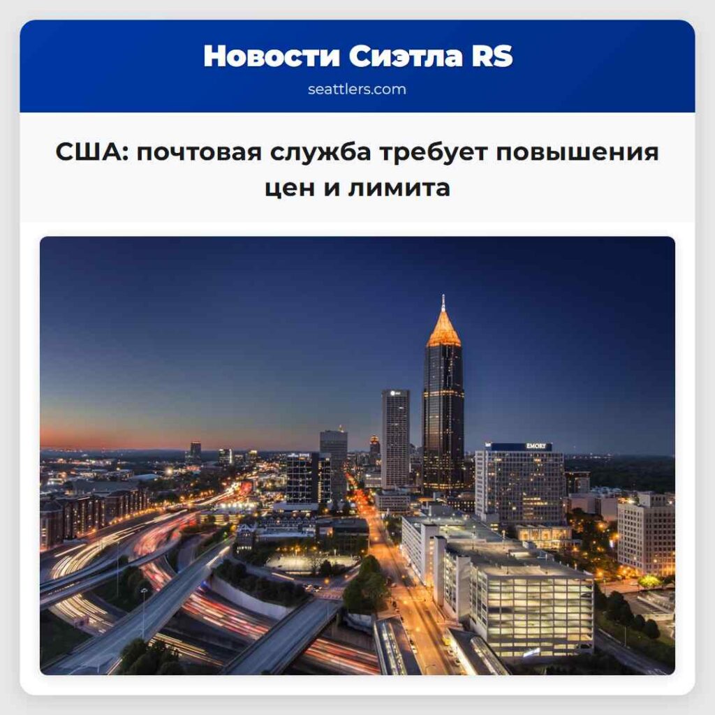 США: почтовая служба требует повышения цен и