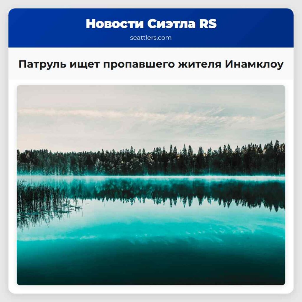 Патруль ищет пропавшего жителя Инамклоу