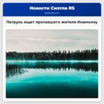 Вы его видели? Патруль штата Вашингтон ищет пропавшего жителя Инамклоу