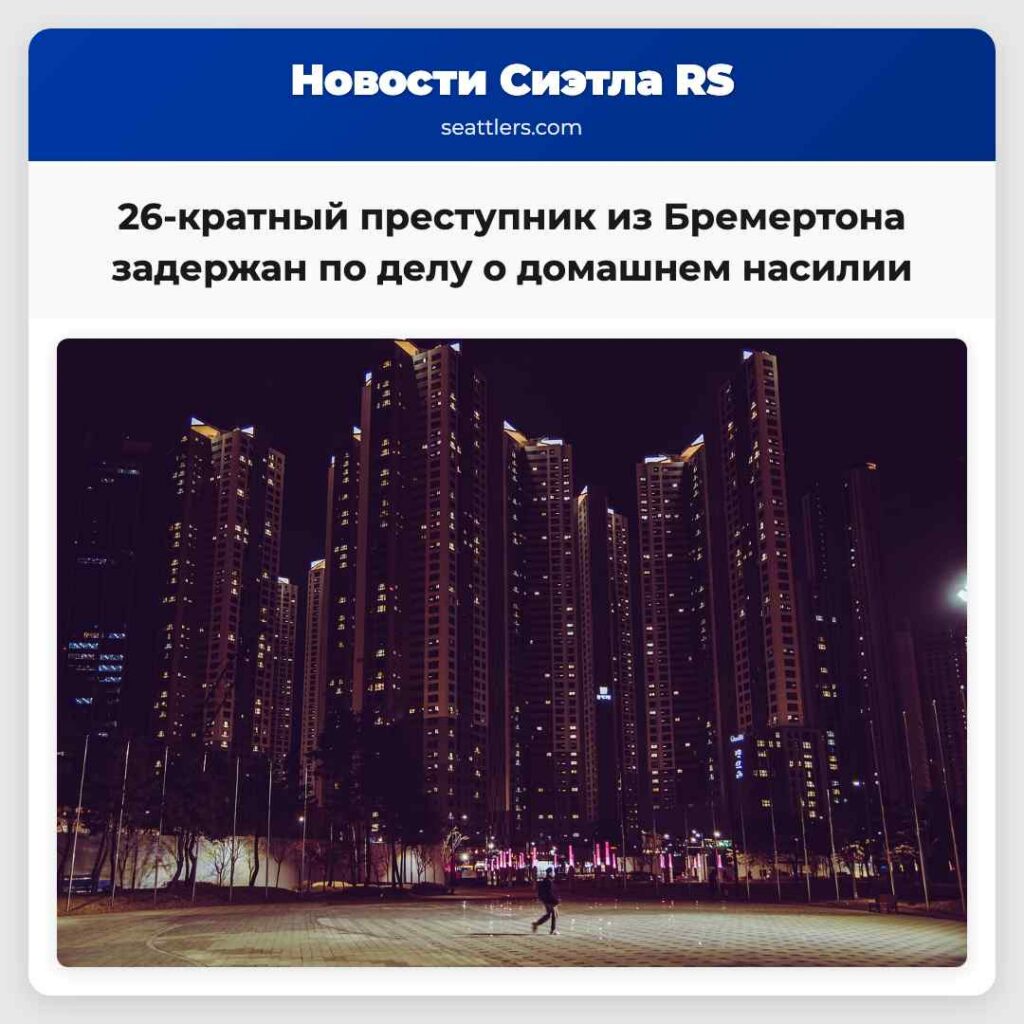 26-кратный преступник из Бремертона задержан по