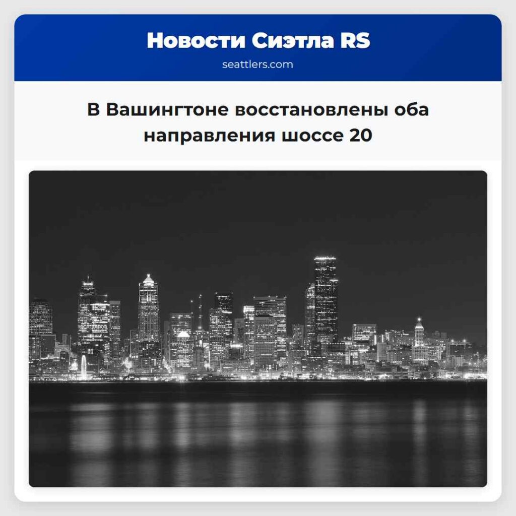 В Вашингтоне восстановлены оба направления шоссе