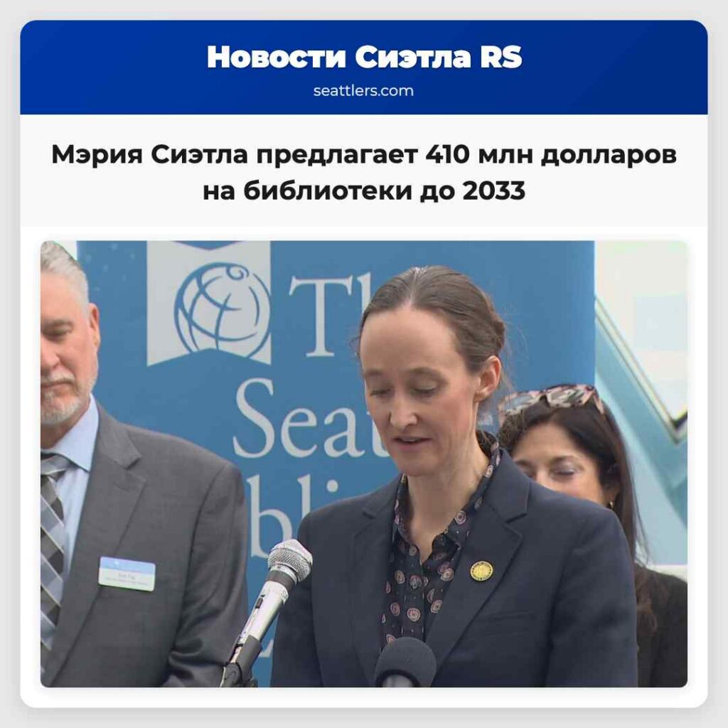 Мэрия Сиэтла предлагает 410 млн долларов на
