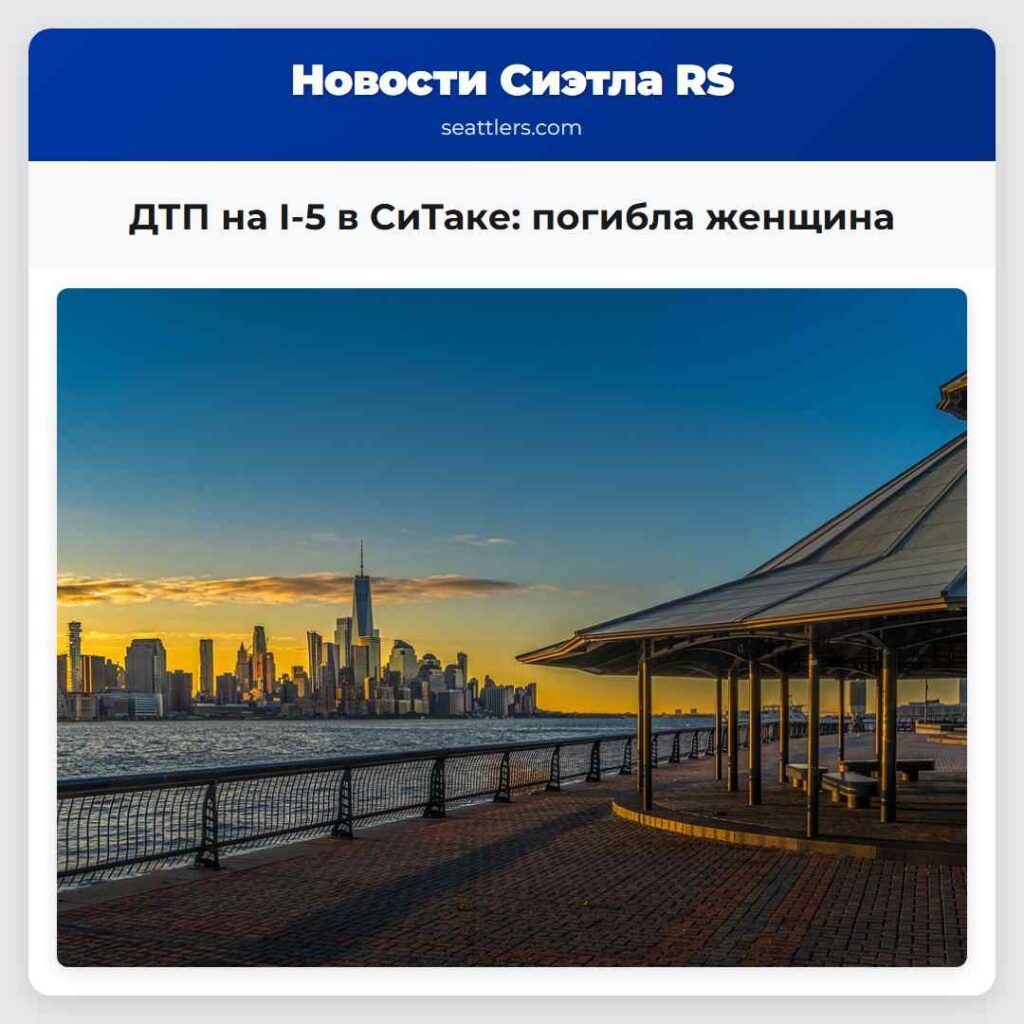 ДТП на I-5 в СиТаке: погибла женщина