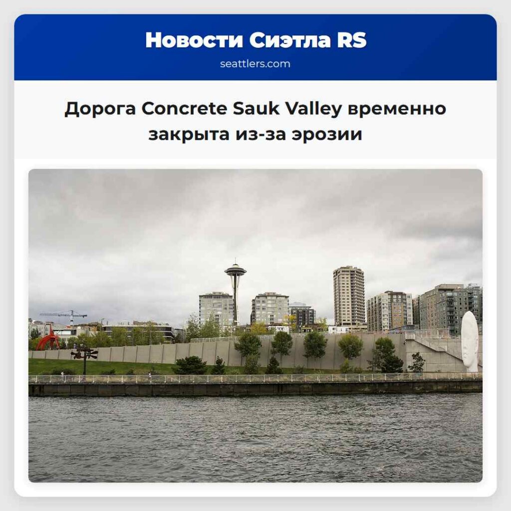 Дорога Concrete Sauk Valley временно закрыта
