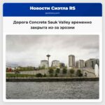 Дорога Concrete Sauk Valley временно закрыта из-за эрозии