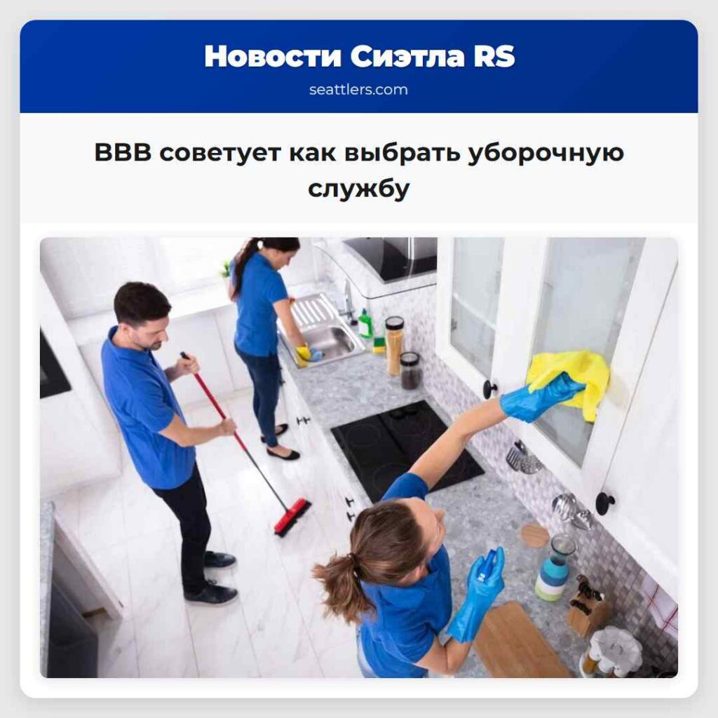 BBB советует как выбрать уборочную службу