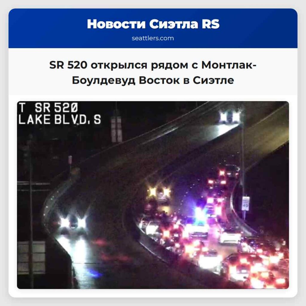 SR 520 открылся рядом с Монтлак-Боулдевуд Восток