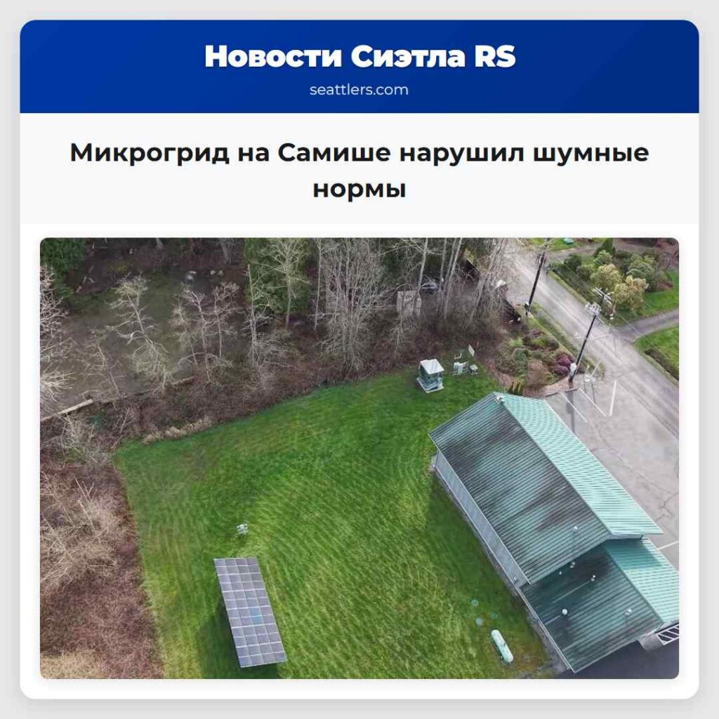 Микрогрид на Самише нарушил шумные нормы