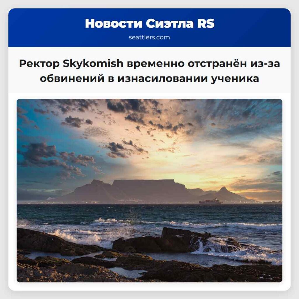 Ректор Skykomish временно отстранён из-за