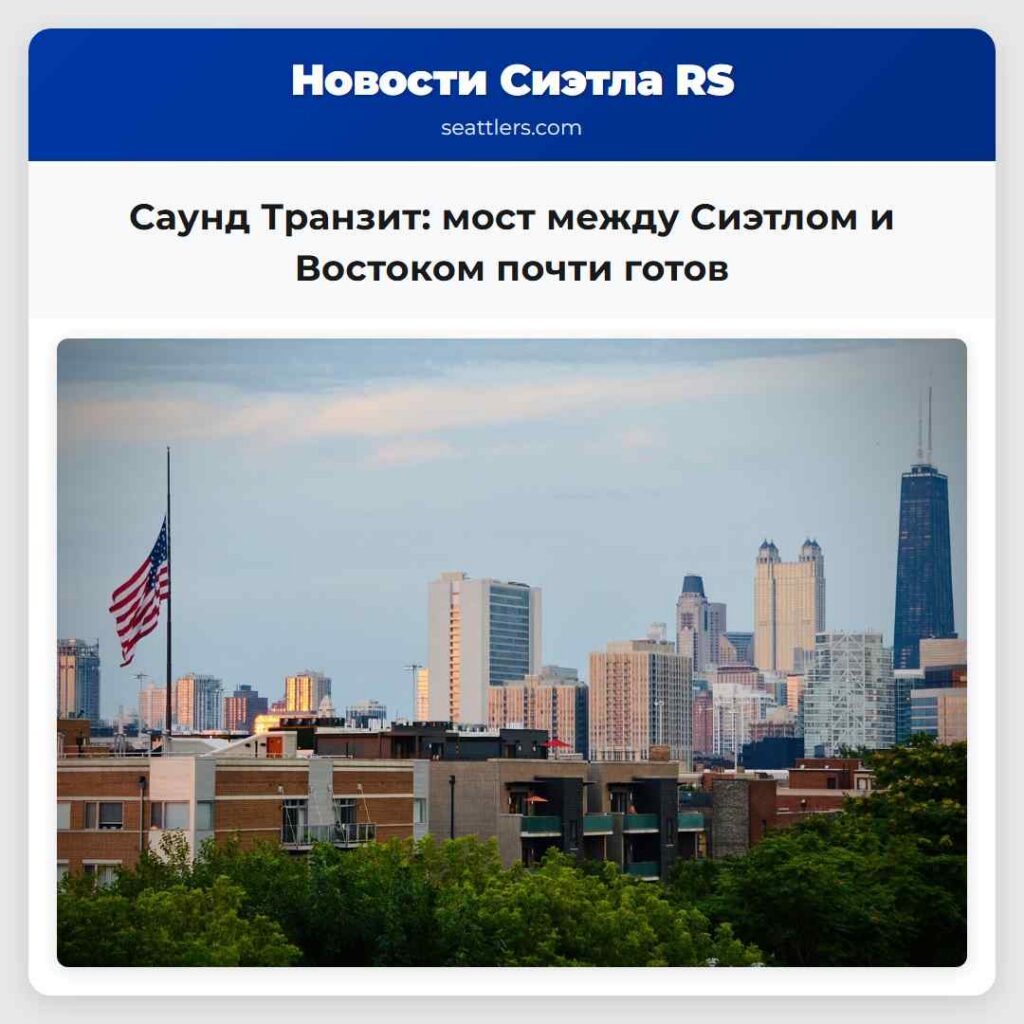 Саунд Транзит: мост между Сиэтлом и Востоком
