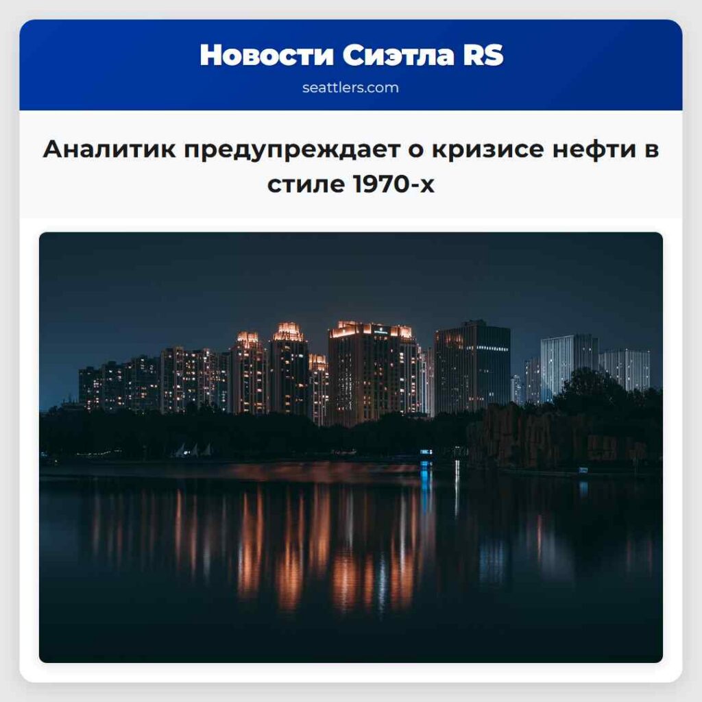 Аналитик предупреждает о кризисе нефти в стиле