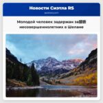 Молодой человек задержан за猥亵 несовершеннолетних в Шелане