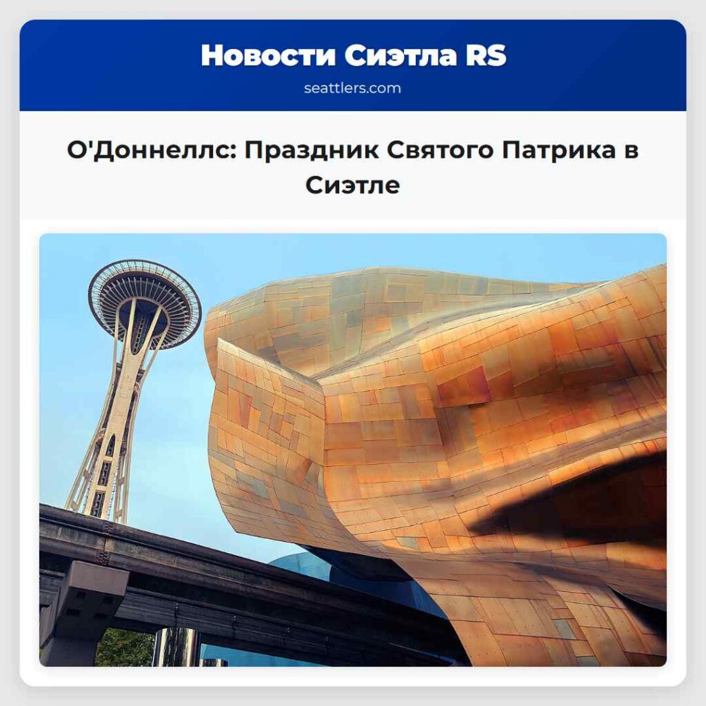 О'Доннеллс: Праздник Святого Патрика в Сиэтле