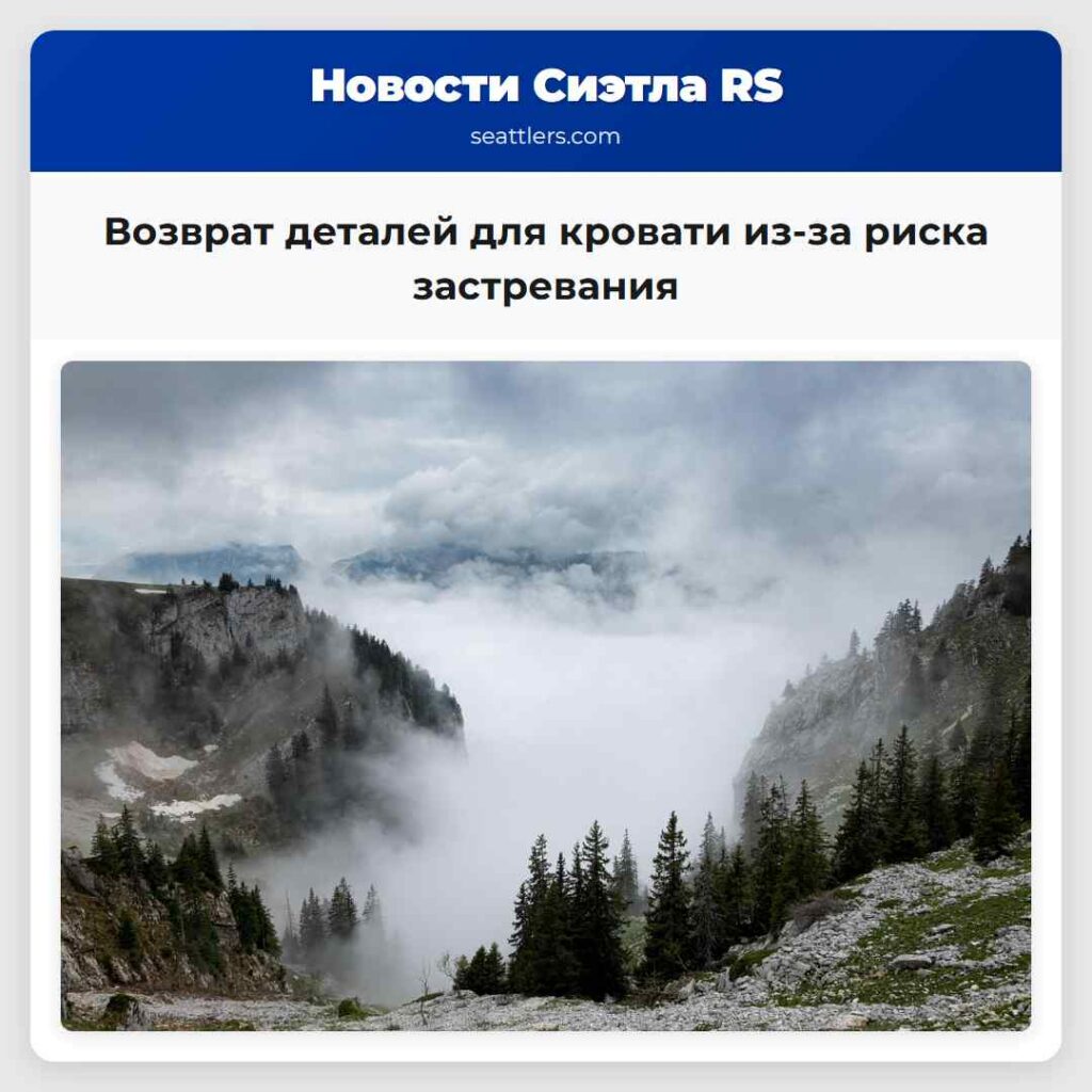 Возврат деталей для кровати из-за риска