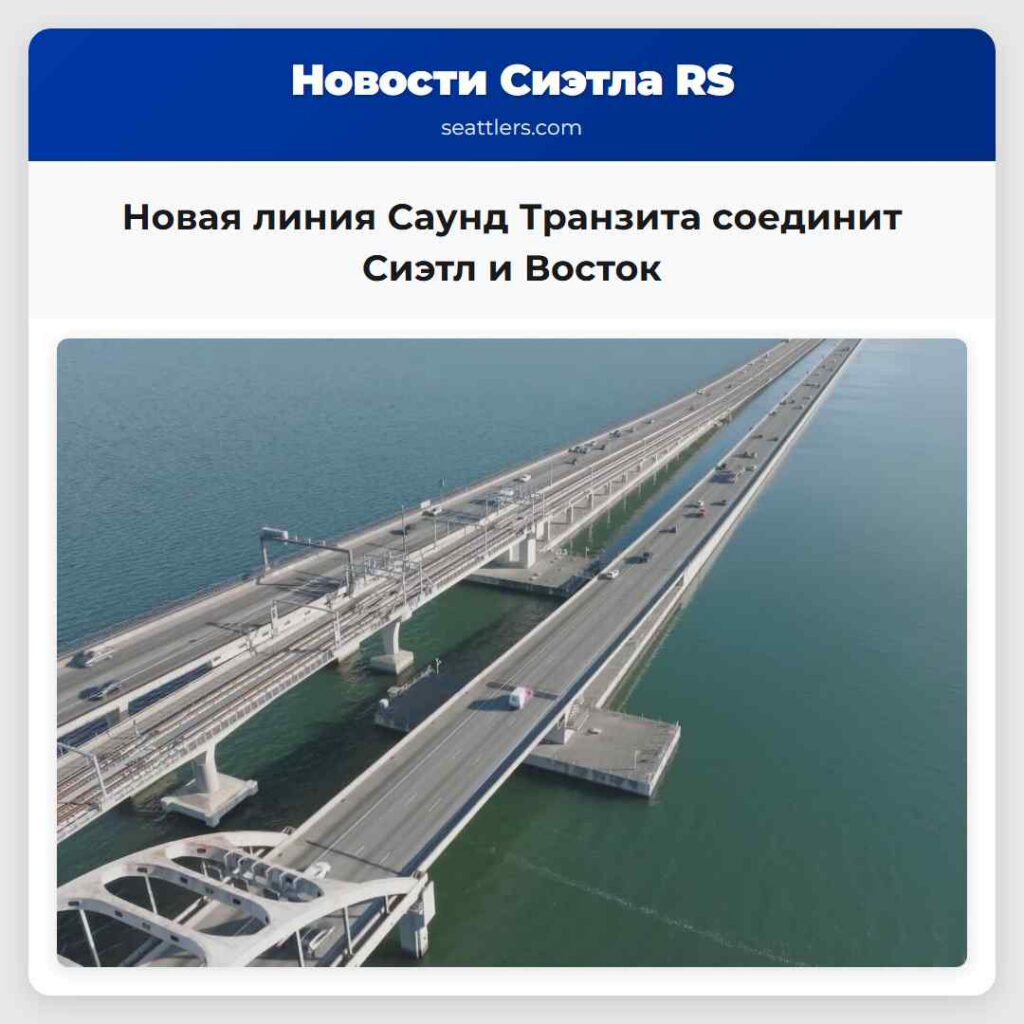 Новая линия Саунд Транзита соединит Сиэтл и Восток
