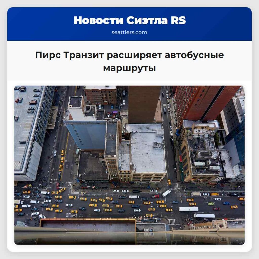 Пирс Транзит расширяет автобусные маршруты