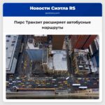 Пирс Транзит расширяет маршруты автобусов и увеличивает частоту рейсов