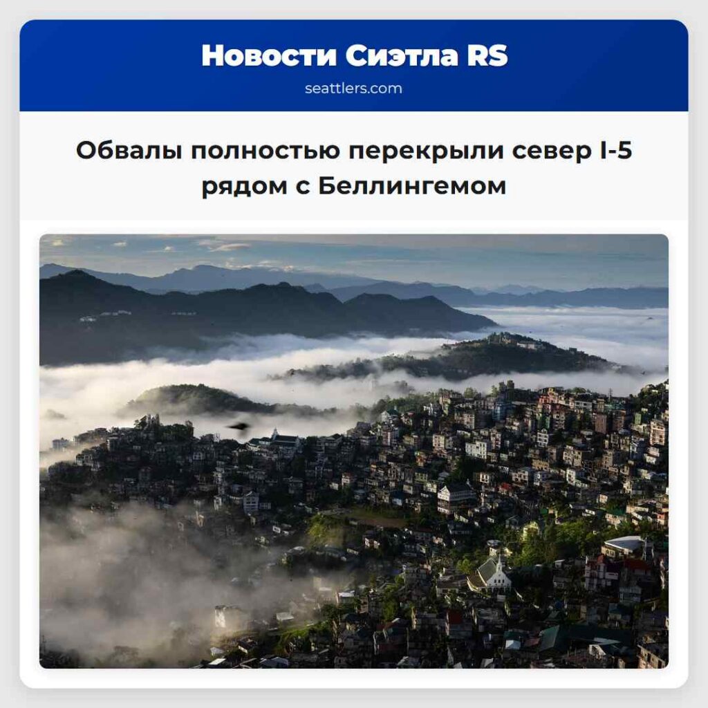 Обвалы полностью перекрыли север I-5 рядом с