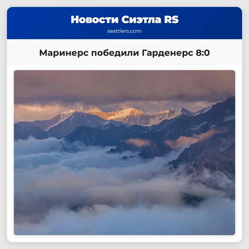 Маринерс победили Гарденерс 8:0