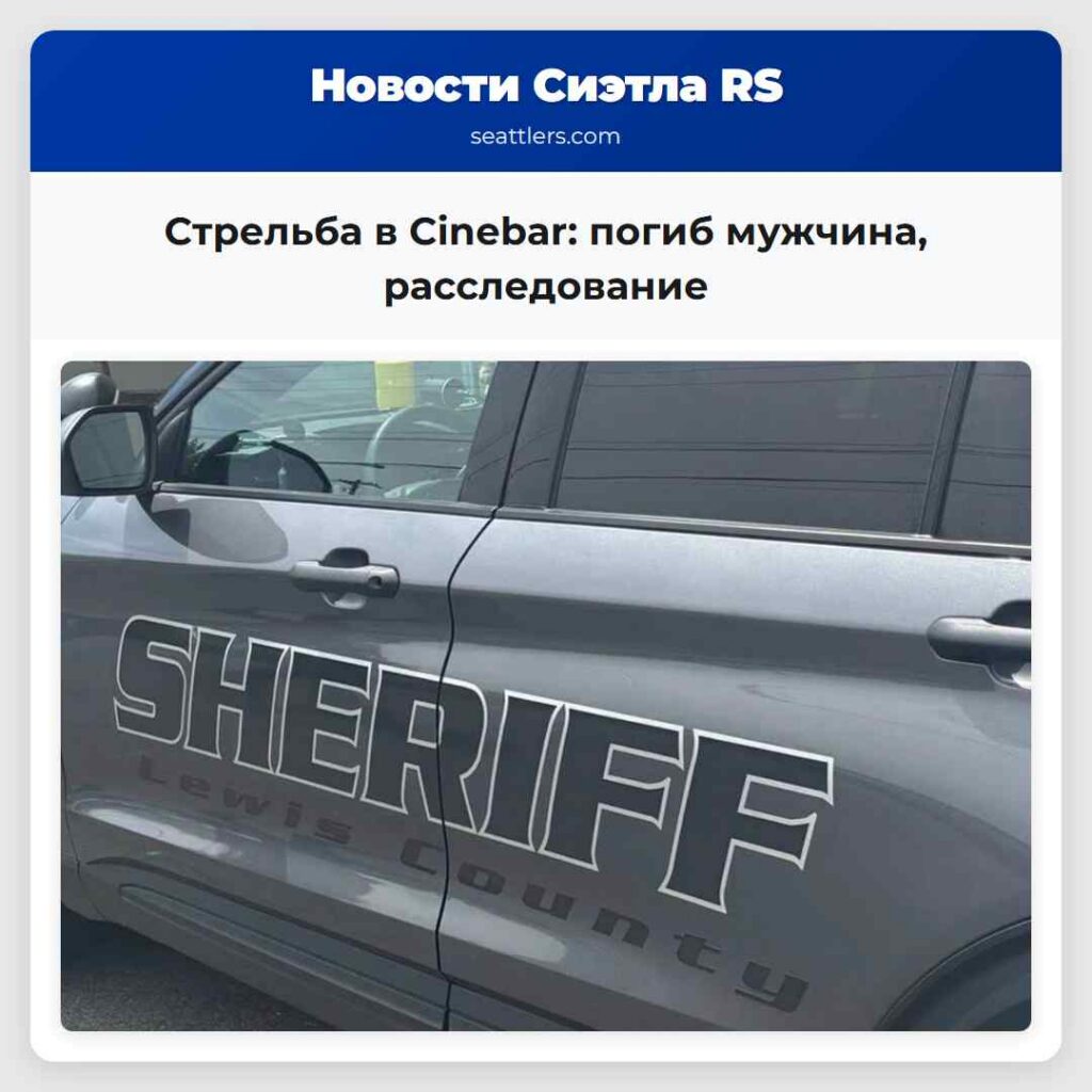 Стрельба в Cinebar: погиб мужчина, расследование