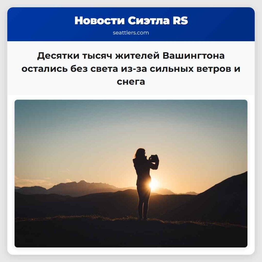Десятки тысяч жителей Вашингтона остались без