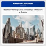 Протест Нет королев в Сиэтле соберет до 100 тысяч человек