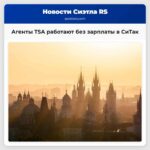 Могут ли агенты Управления по контролю за границей работать в аэропорту СиТак во время продолжения правительственного перерыва?