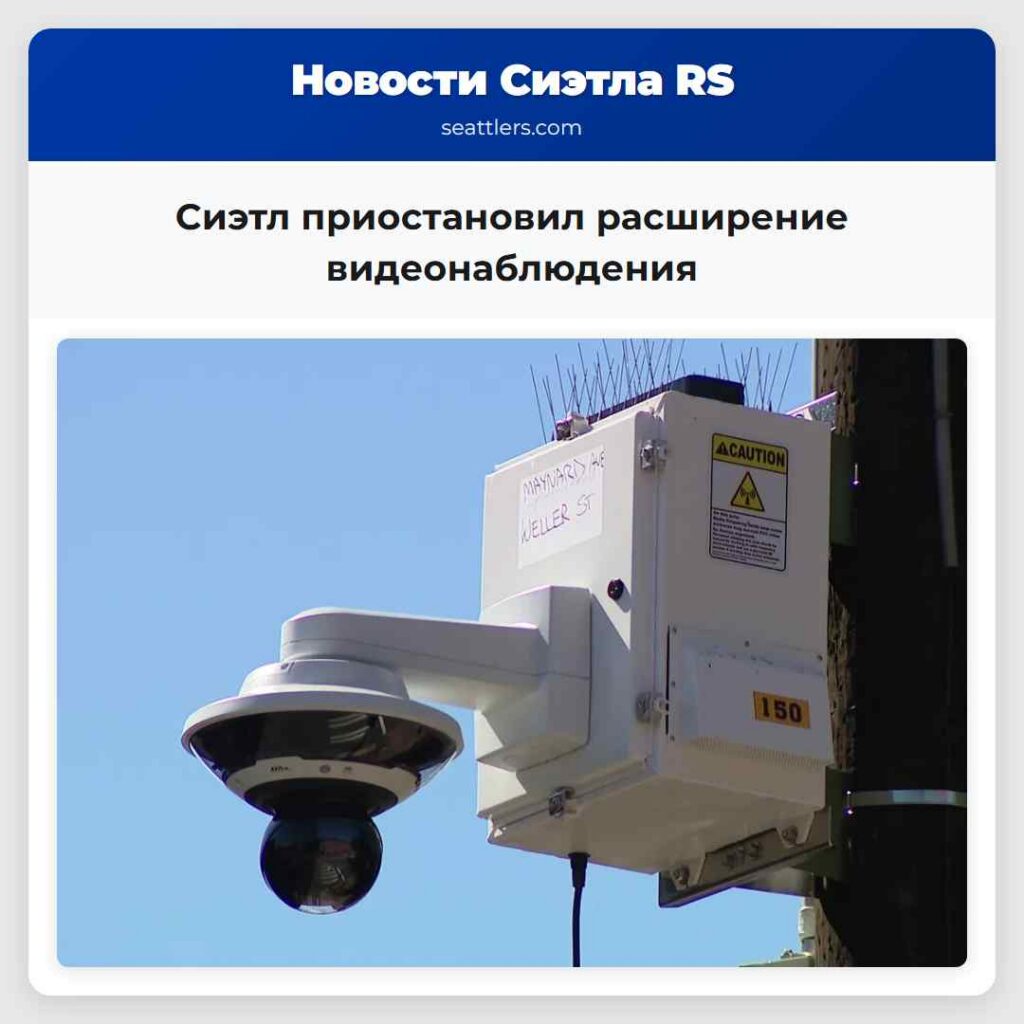 Сиэтл приостановил расширение видеонаблюдения