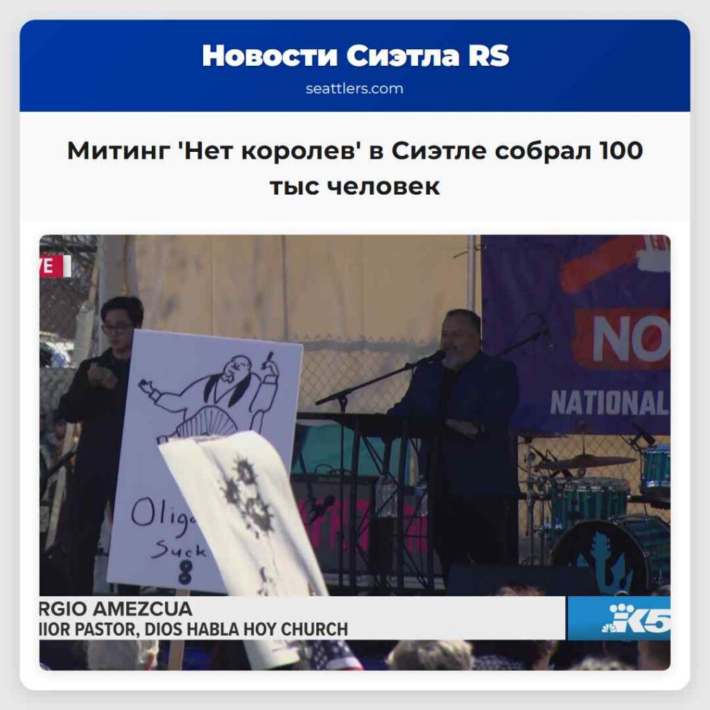 Митинг 'Нет королев' в Сиэтле собрал 100 тыс