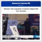Тысячи собрались на митинг Нет королев и отправились на марш к центру Сиэтла