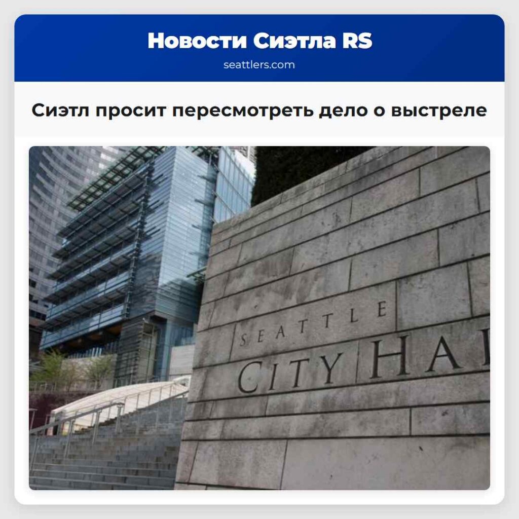 Сиэтл просит пересмотреть дело о выстреле