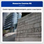 Сиэтл подал заявление о пересмотре дела после решения о вине в смертельном выстреле