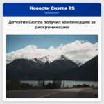 Детектив Сиэтлского полицейского департамента получила компенсацию в 375 миллиона долларов за дискриминацию