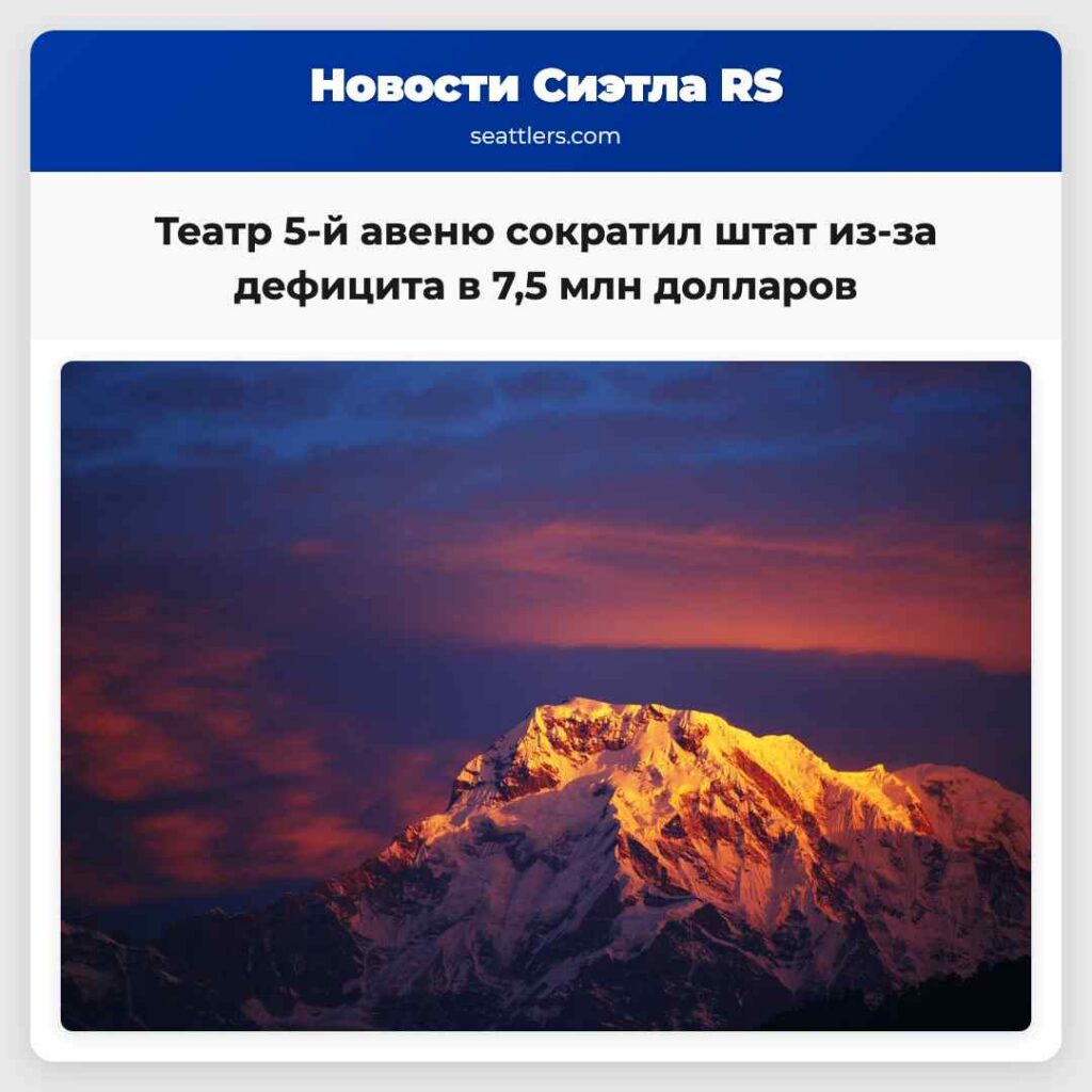 Театр 5-й авеню сократил штат из-за дефицита в