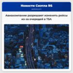 Delta United Allegiant разрешают пассажирам изменять рейсы из-за долгих очередей в TSA