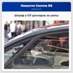 Штраф в 137 долларов ждёт водителей которые не сняли шипованные шины к 31 марта