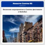 Бейсбол возвращается как и весенние мероприятия наполняющие выходные в Сиэтле
