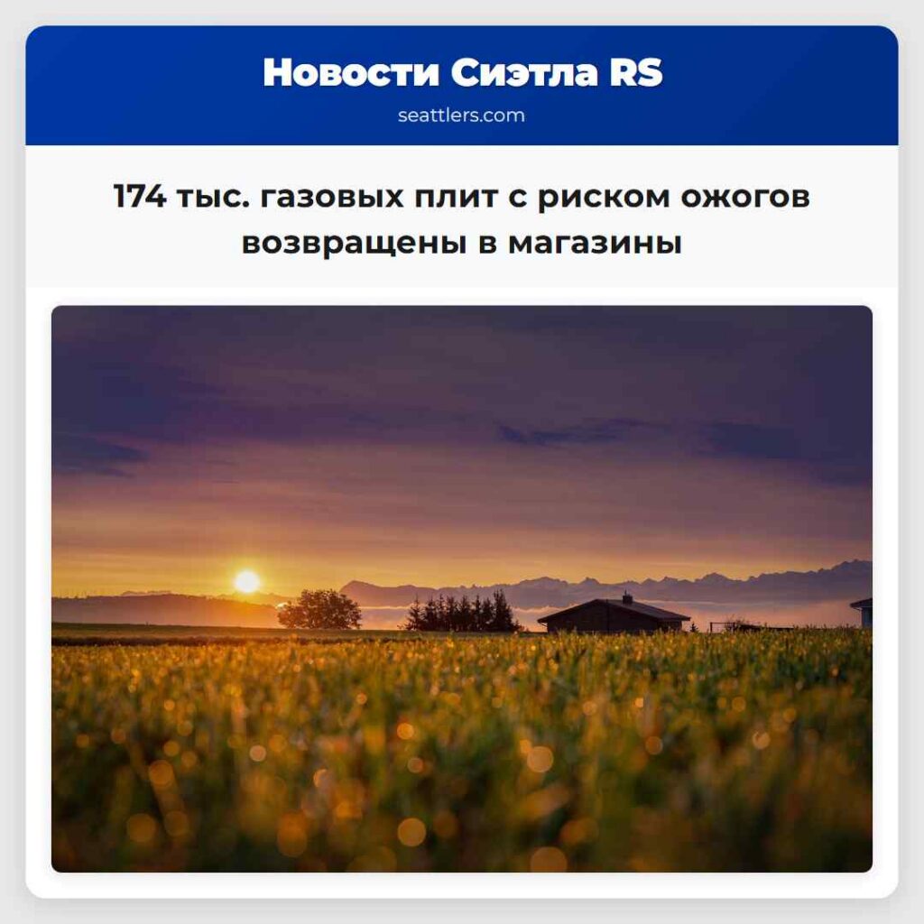 174 тыс. газовых плит с риском ожогов возвращены