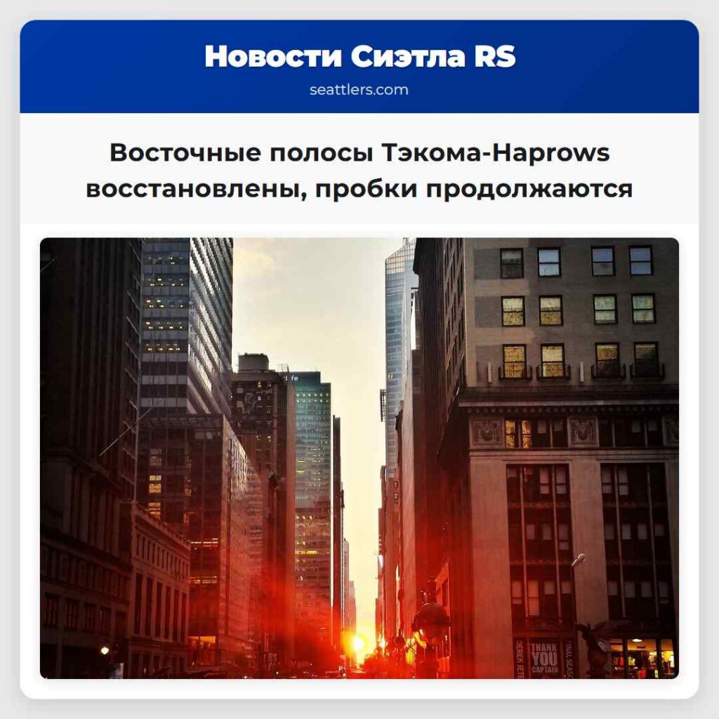 Восточные полосы Тэкома-Нарrows восстановлены,