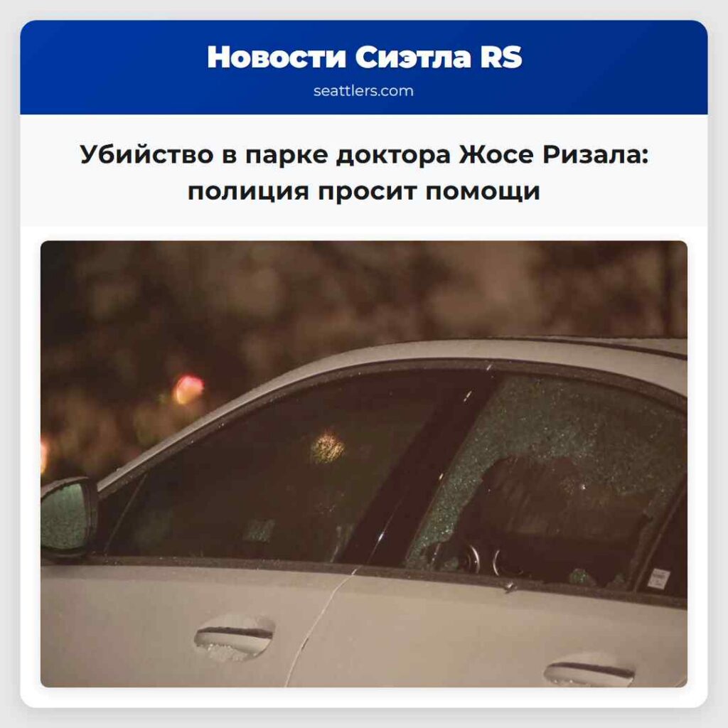 Убийство в парке доктора Жосе Ризала: полиция