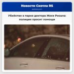 Убийство в парке доктора Жосе Ризала полиция Сиэтла просит поддержки граждан