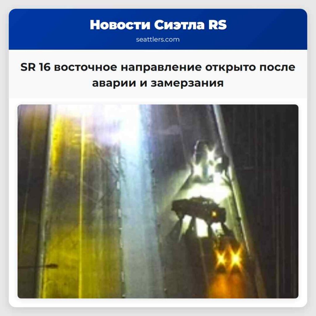 SR 16 восточное направление открыто после аварии