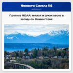 Прогноз NOAA на весну тепло и сухо в западной части Вашингтона