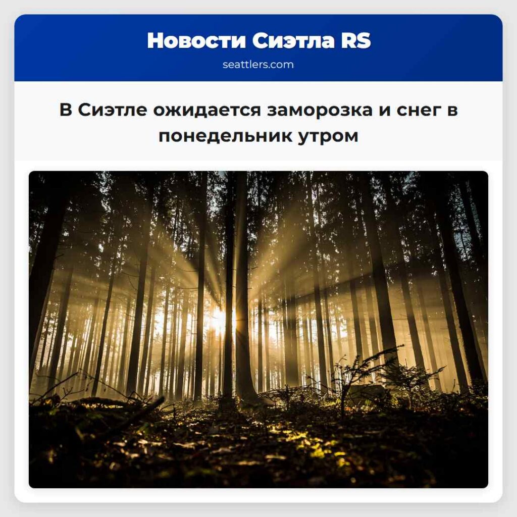 В Сиэтле ожидается заморозка и снег в понедельник