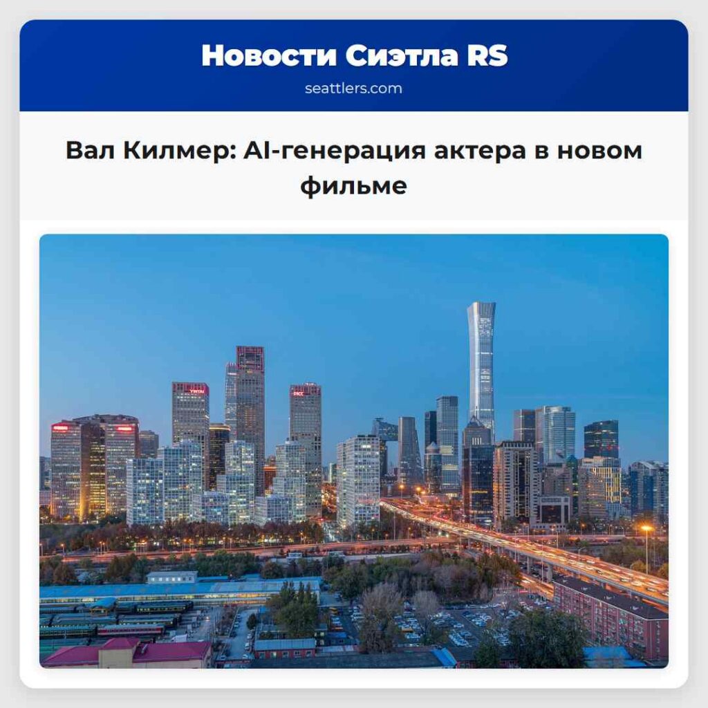 Вал Килмер: AI-генерация актера в новом фильме